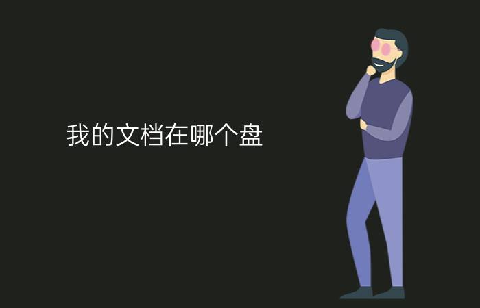 我的文档在哪个盘     如何更改我的文档路径【图解】